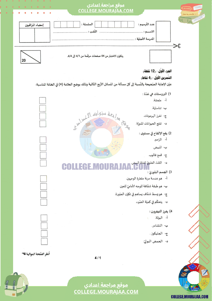 اختبار علوم الحياة و الارض مناظرة النوفيام سنة 2022